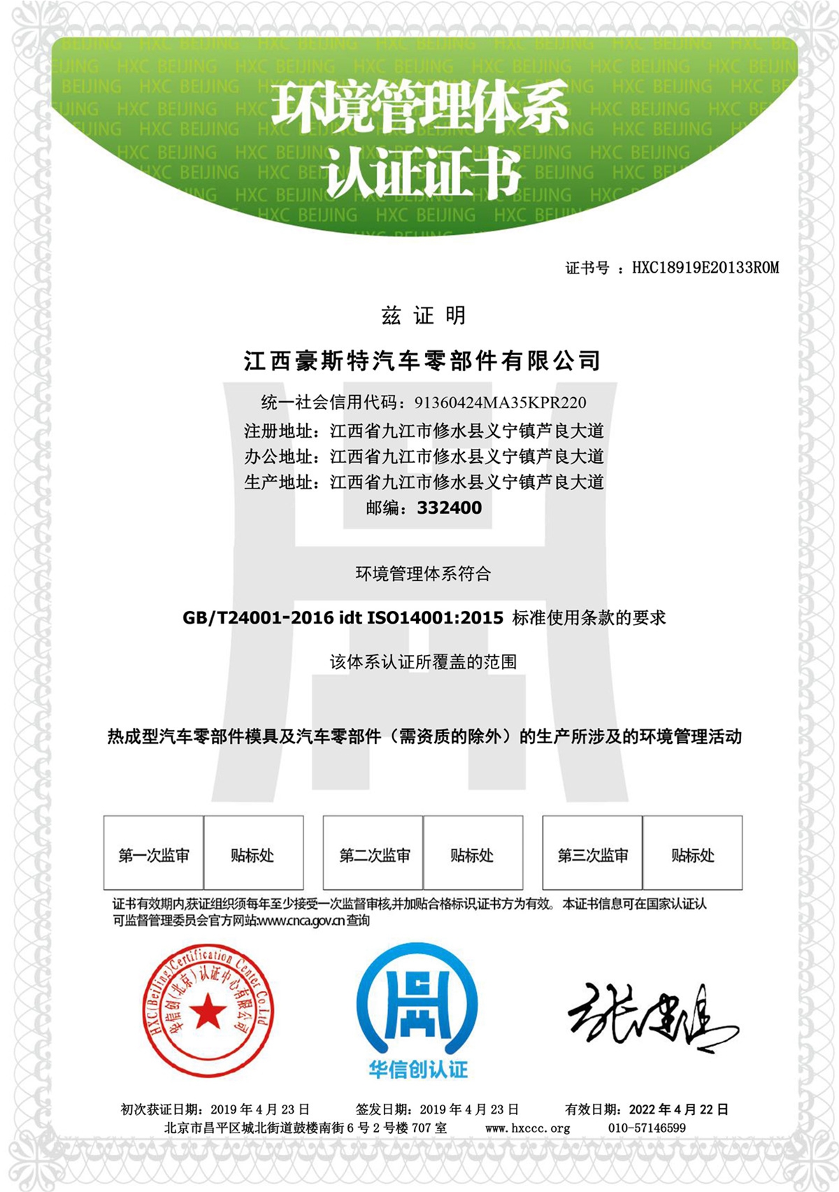 ISO14001-Jiangxi Hotstamping Tech Chinese version