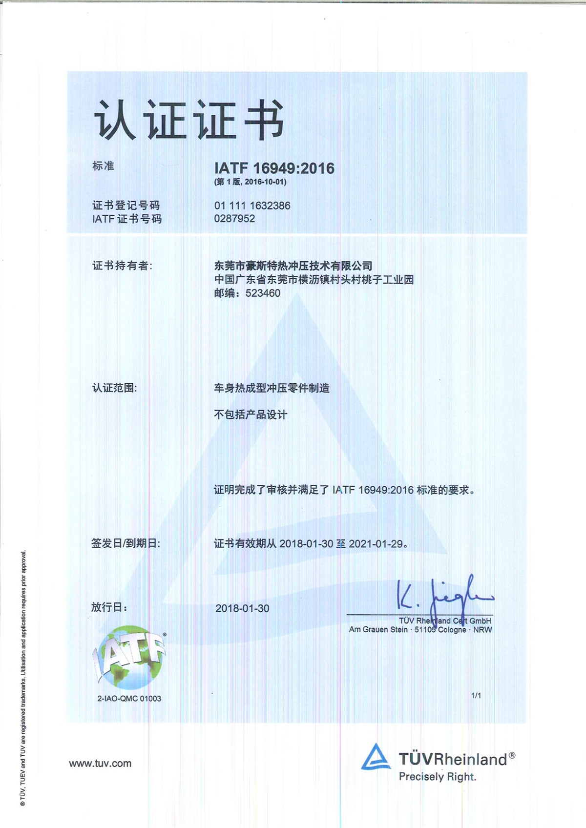 IATF-16949-2016-Dongguan Hotstamping Tech-Chinese