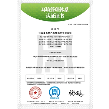 ISO14001-Jiangxi Hotstamping Tech Chinese version