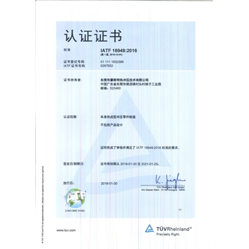 IATF-16949-2016-Dongguan Hotstamping Tech-Chinese